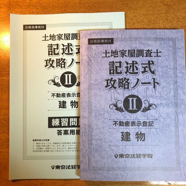 土地家屋調査士 記述式攻略ノート 答案用紙 東京法経学院