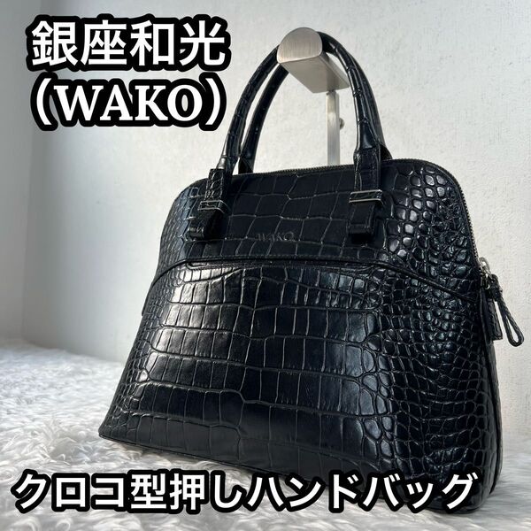 銀座和光(WAKO)レディース フォーマル クロコ型押し ハンドバッグ ブラック