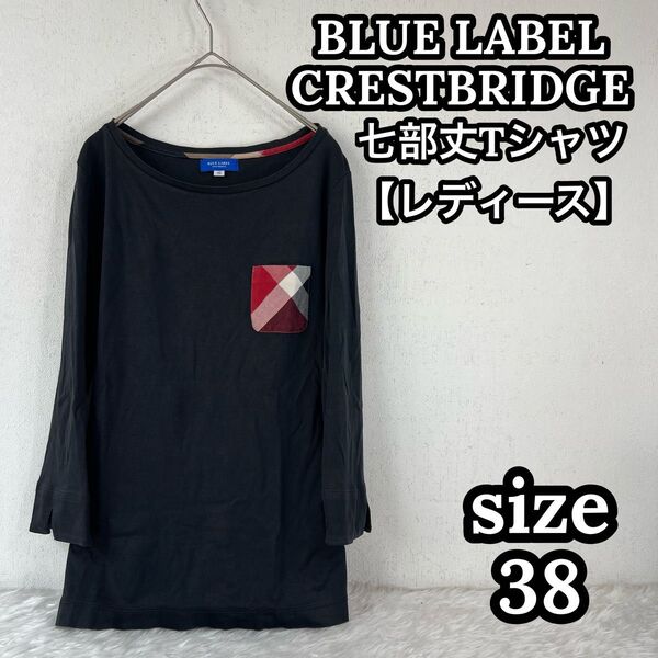 ブルーレーベルクレストブリッジ レディース 7部丈 カットソー CBチェック38