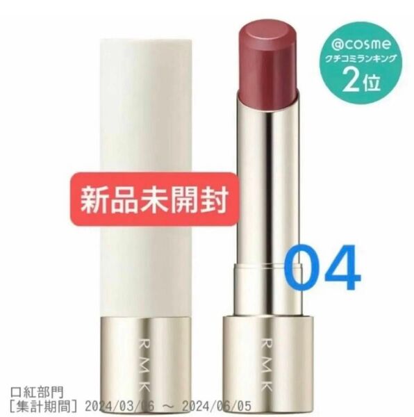 RMK デューイーメルト リップカラー レフィル 04 ルビー ラビリンス 新品未開封