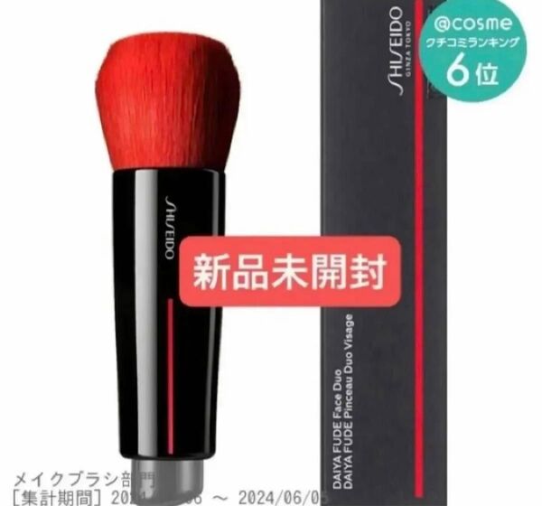 新品未開封 SHISEIDO メーキャップ DAIYA FUDE フェイス デュオ 化粧筆 ブラシ