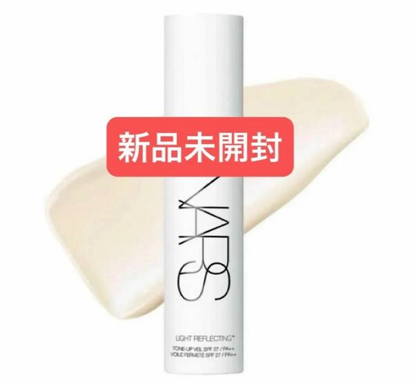 NARS ナーズ ライトリフレクティング トーンアップヴェール 30ml 新品未開封