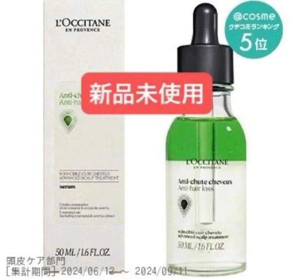 新品未開封 ロクシタン アンチヘアロスセラム 育毛剤 50ml アドバンストスカルプケア