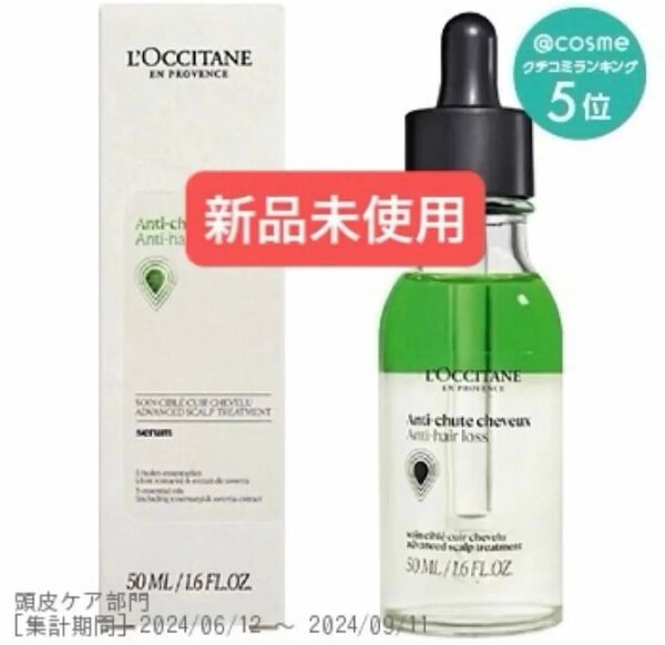 新品未開封 ロクシタン アンチヘアロスセラム 育毛剤 50ml アドバンストスカルプケア