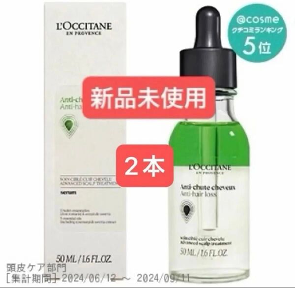 新品未開封 ロクシタン アンチヘアロスセラム 育毛剤 50ml アドバンストスカルプケア 2本