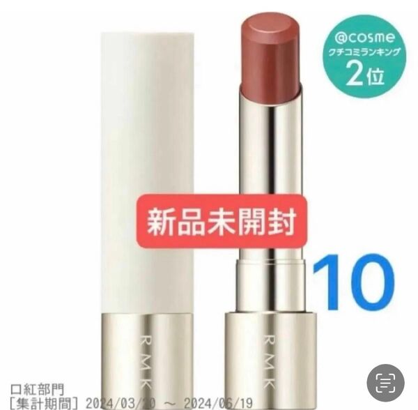 RMK デューイーメルト リップカラー レフィル 10 サクラシーン 新品未開封