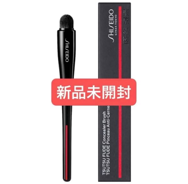 SHISEIDO TSUTSU FUDE コンシーラーブラシ 新品未開封