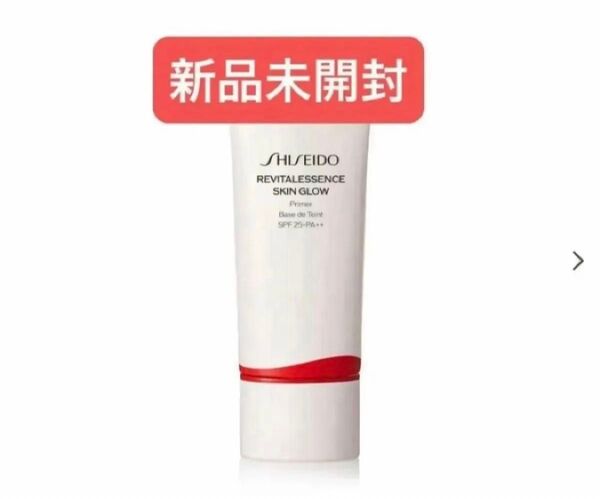 新品未開封 SHISEIDO エッセンス スキングロウ プライマー