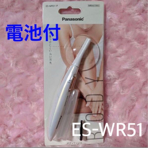 【新型】 フェリエ ボディ用 シェーバー ES-WR51 P 新品 /未使用 パナソニック 電池付