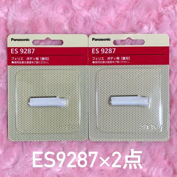 パナソニック フェリエ ボディ用 替刃 ES9287 ×2点 適用品番 ES-WR51/ES-WR61/ES-WR50 他 新品