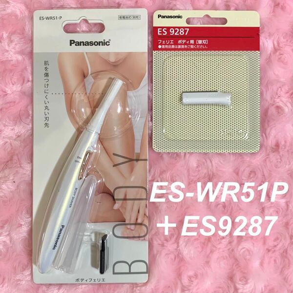 【新型】 フェリエ ボディ用 シェーバー ES-WR51 P 新品 /未使用 &専用替刃 ES9287 新品 パナソニック