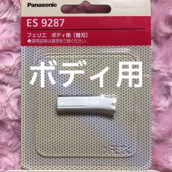 パナソニック フェリエ ボディ用 替刃 ES9287 適用品番 ES-WR51/ES-WR61/ES-WR50/WR22 新品