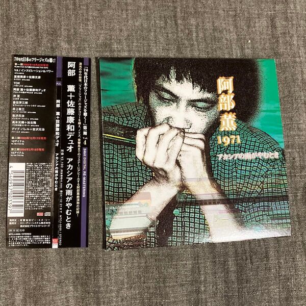 紙ジャケ美品CD 阿部薫 佐藤康和1971 アカシアの雨がやむとき