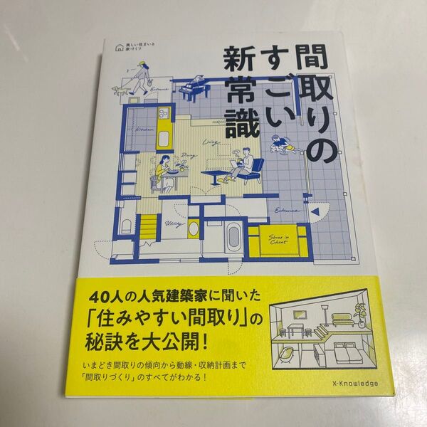 間取りのすごい新常識