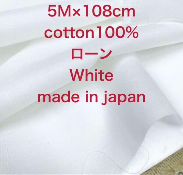 5M国産コットンローンホワイト白生地な布地ハンドメイド