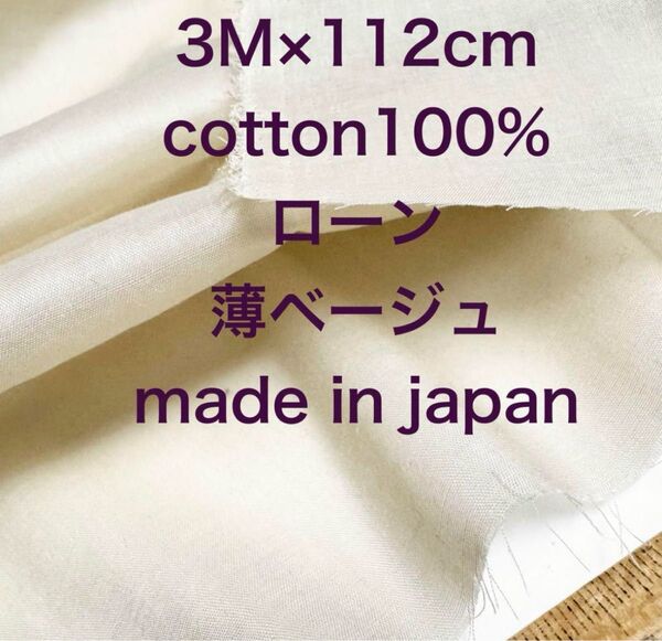 3M国産コットンローン薄ベージュ綿生地布地