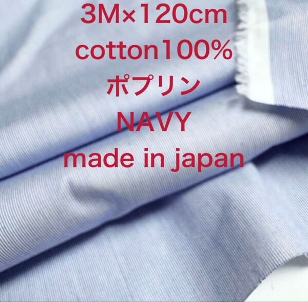 3M 国産コットンポプリン極細ストライプネイビー綿生地白生地布地