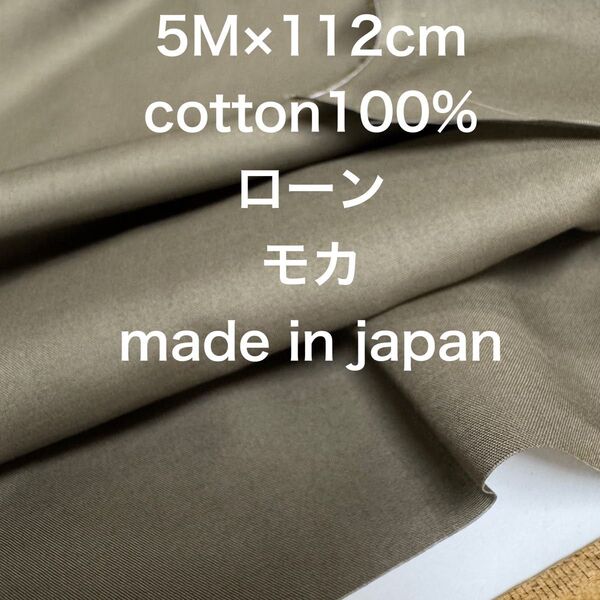 5M国産コットンローンモカブラウン綿生地布地