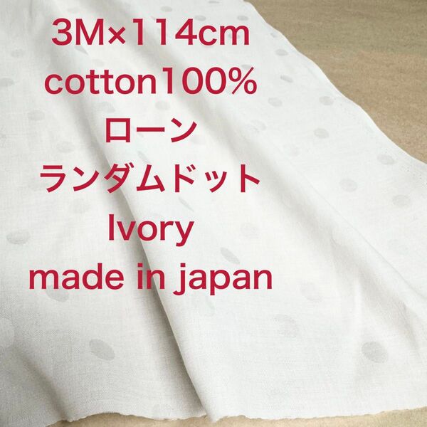 3M国産コットンローンランダムドットアイボリー綿生地布地ハンドメイド