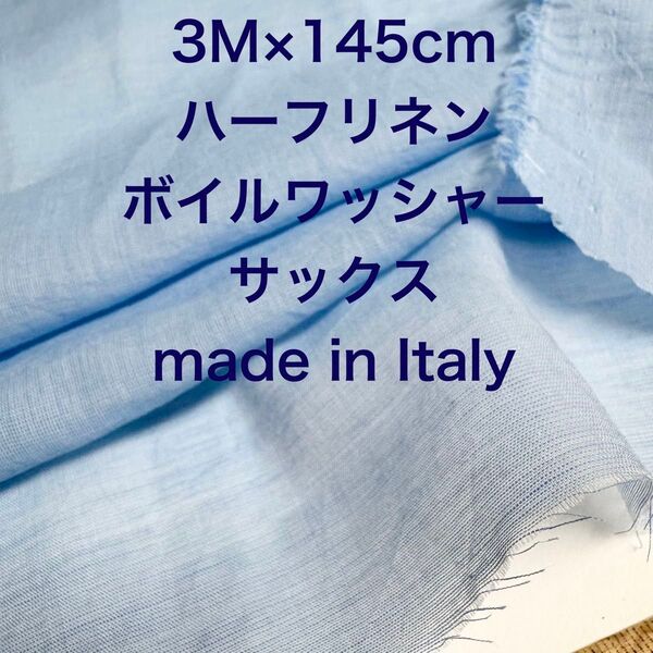 3M/W巾イタリー製ハーフリネンボイルワッシャーサックスブルー水色綿麻生地布地