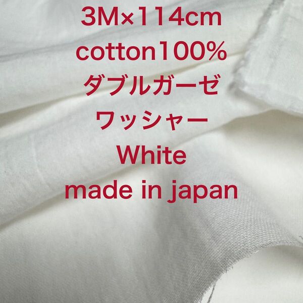 3M国産コットンダブルガーゼワッシャーオフホワイト綿生地布地 ハンドメイド