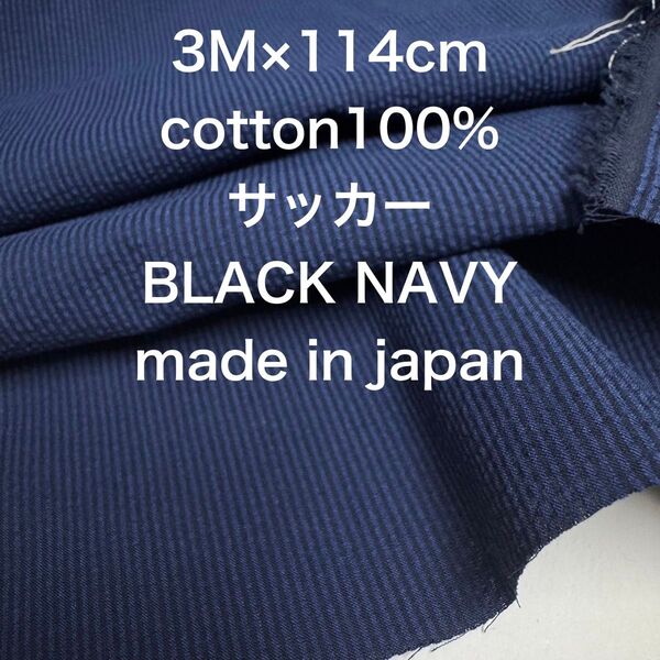 3M 国産コットンサッカーピンストライプネイビーブラック綿生地布地 ハンドメイド