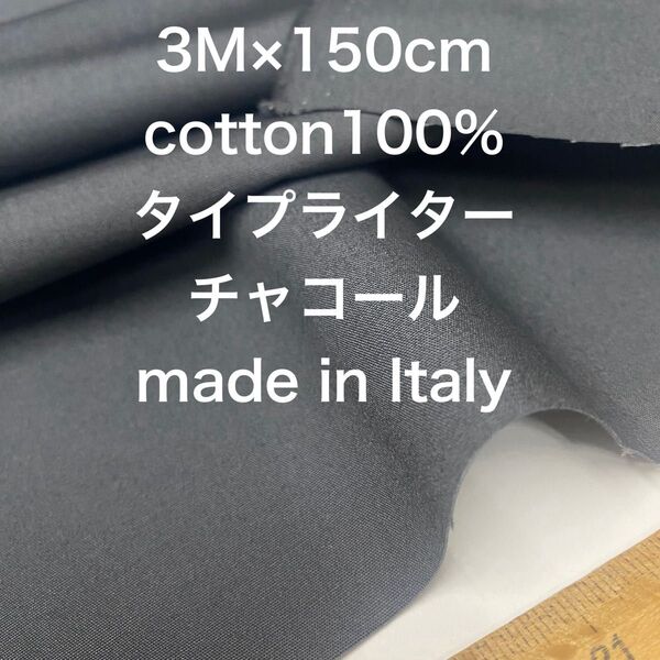 3M /W巾イタリー製コットンタイプライターチャコール綿生地布地