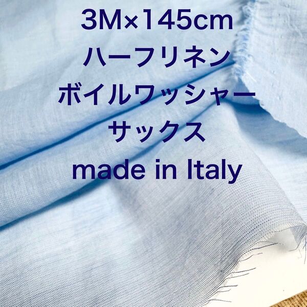 3M/W巾イタリー製ハーフリネンボイルワッシャーサックスブルー水色綿麻生地布地