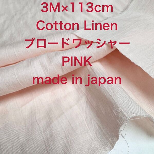 3M/国産ハーフリネンブロードワッシャー薄ピンク綿麻生地布地