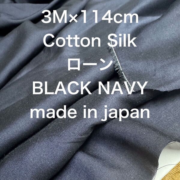 3M国産シルクコットンローンブラックネイビー黒紺綿絹生地布地