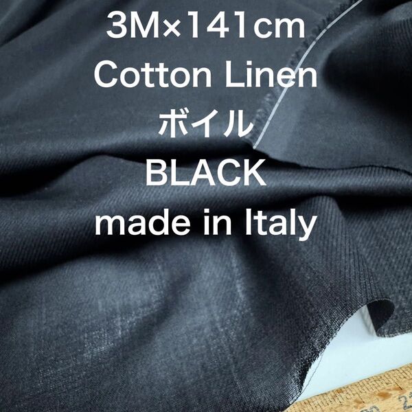 3M /W巾イタリー製コットンリネンボイルブラック黒綿麻生地布地