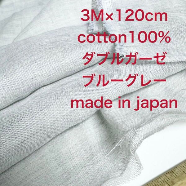 3M国産コットンダブルガーゼブルーグレー綿生地布地 ハンドメイド