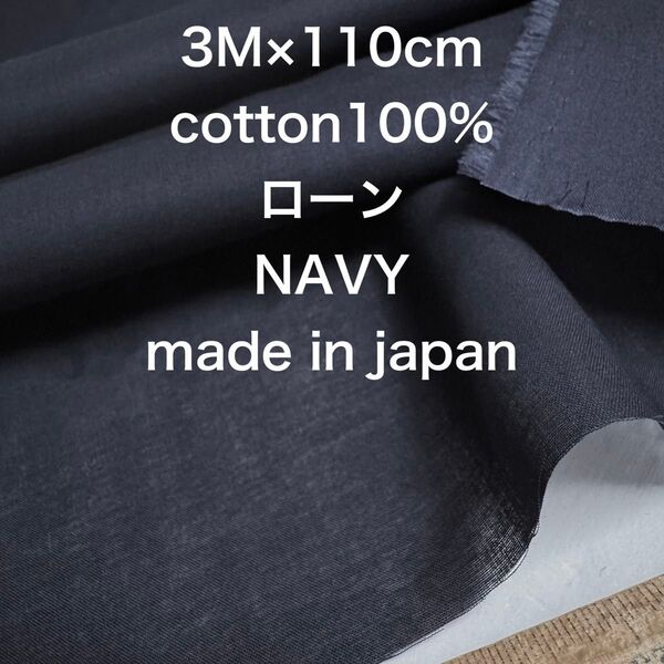3M国産コットンローンNavyネイビー濃紺綿生地布地
