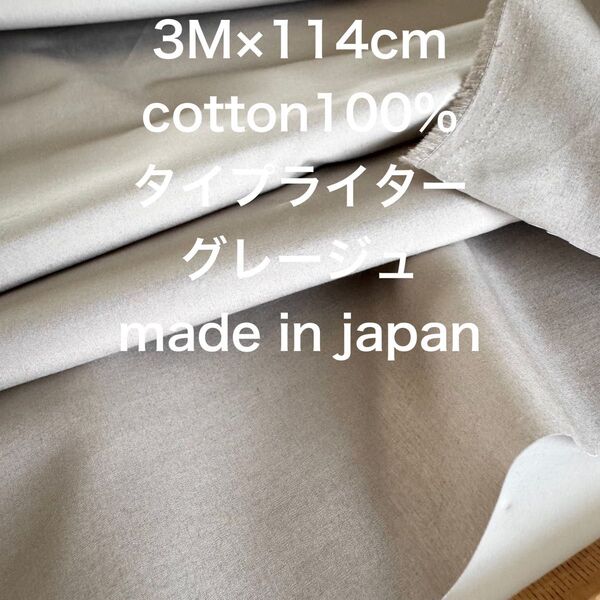 3M国産コットンタイプライターグレージュ綿生地布地
