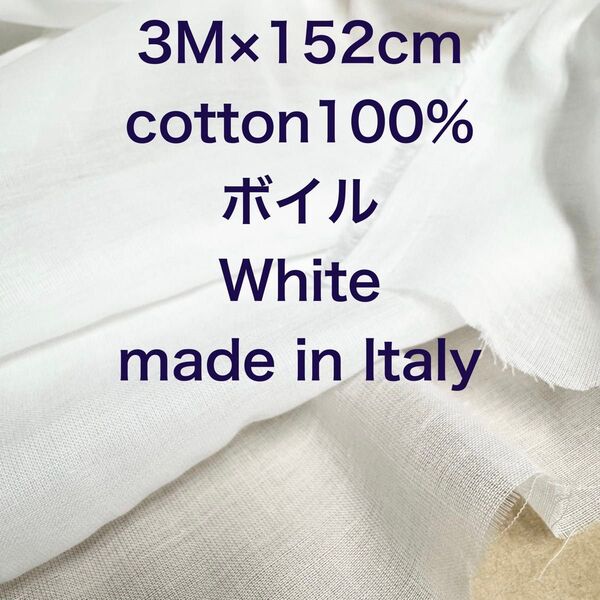 3M/W巾イタリー製コットンボイルホワイト白綿生地布地