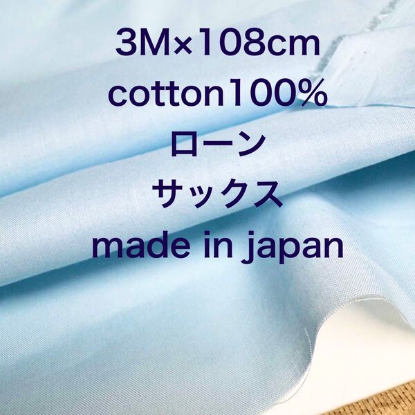 3M国産コットンローンサックスブルー水色綿生地布地ハンドメイド