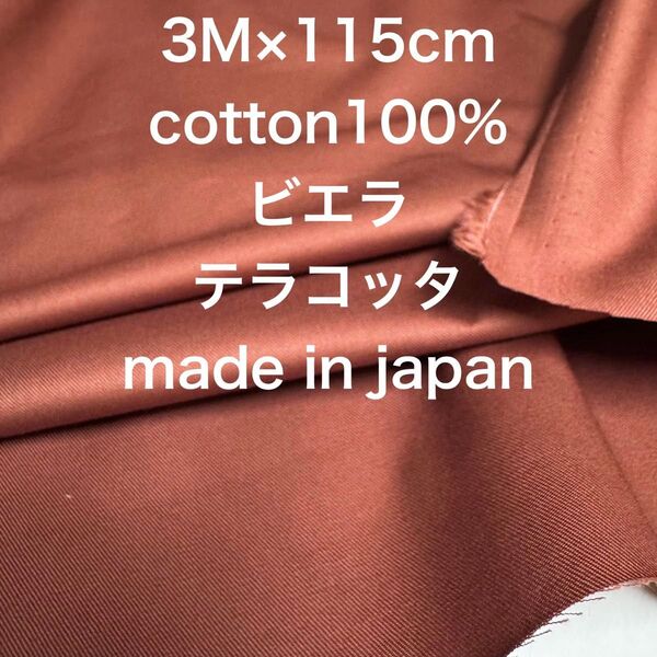 3M国産コーマコットンビエラテラコッタ綿生地布地