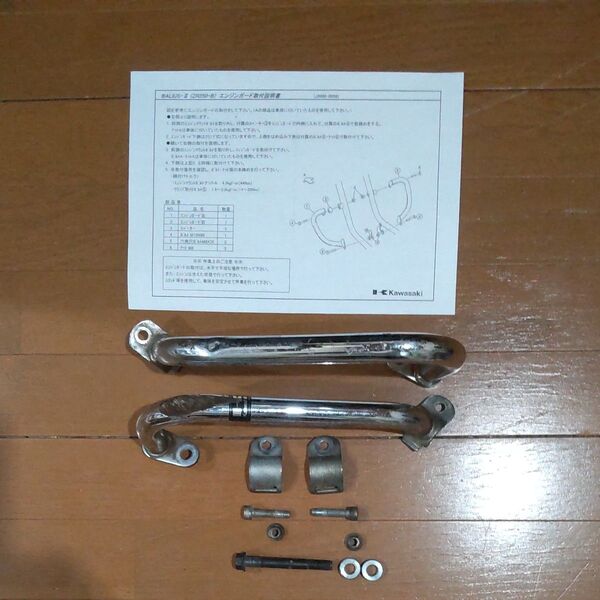 カワサキ純正用品バリオス&スズキGSX250FX専用エンジンガード左右1台分取扱説明書付き中古品