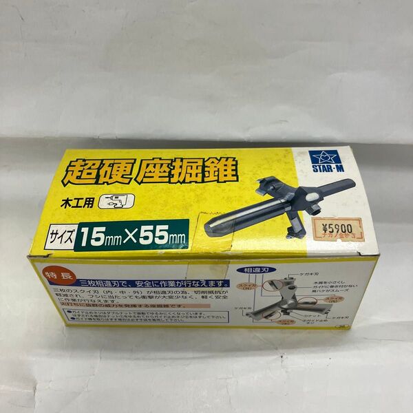 スターエム 28M-1555 超硬座堀錐15×55mm 訳有り品 (センターガイド欠品)