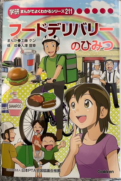 フードデリバリーのひみつ「新品」 学研まんがでよくわかるシリーズ211 送料無料