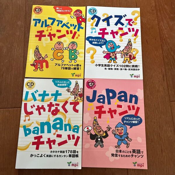 mpi 英語教材 4冊セット CD付き チャンツ