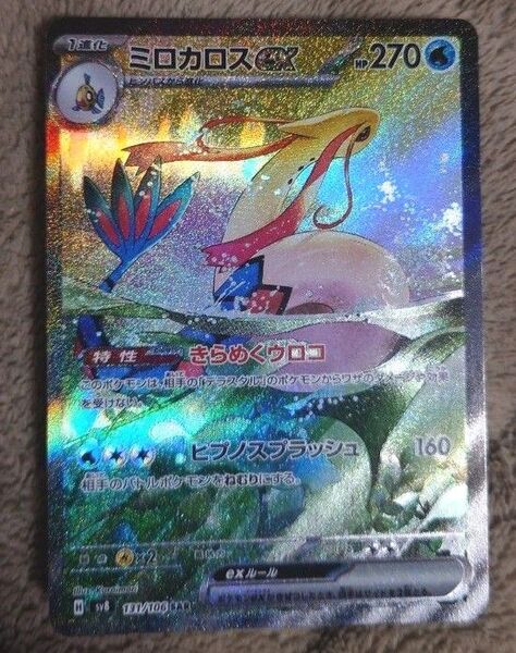 ミロカロスex SAR ポケモンカード
