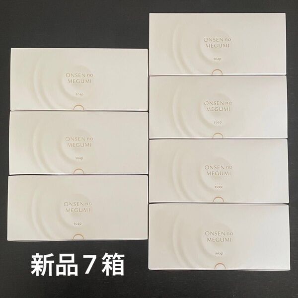 【新品】イオン化粧品 洗顔石鹸 イオンソープ 7箱 新品 IonKesho 温泉の恵み