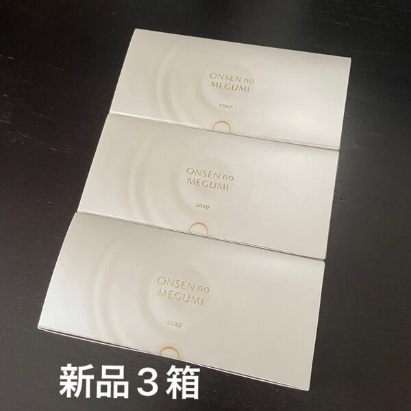 【新品】イオン化粧品 洗顔石鹸 イオンソープ 3箱 新品 IonKesho 温泉の恵み【最新】
