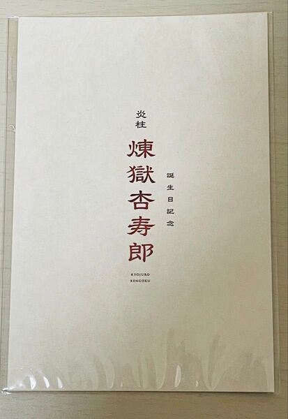 煉獄杏寿郎 誕生祭 ポストカード 非売品 映画 入場特典 無限列車編 リバイバル上映 2025