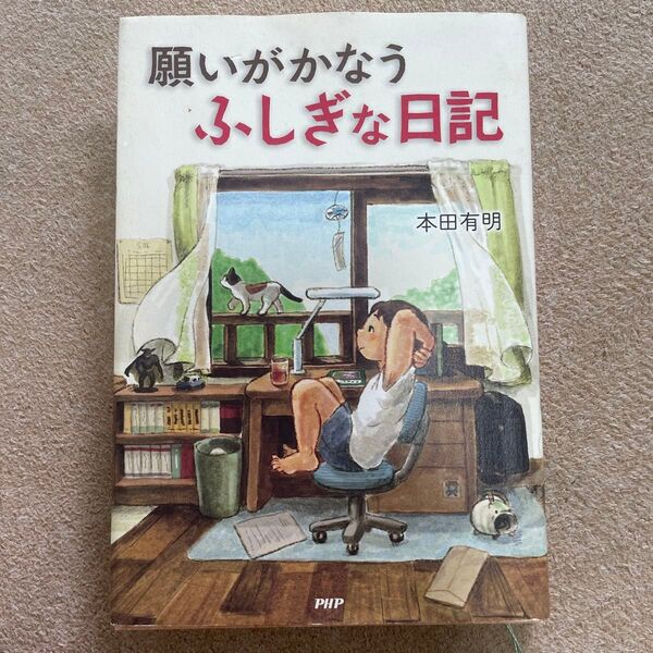 願いがかなうふしぎな日記 本田有明/PHP研究所 児童書