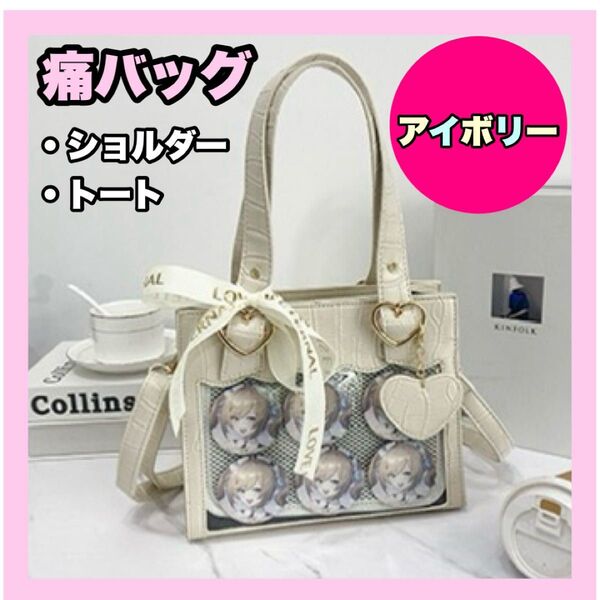 痛バッグ トートバッグ イベント オタ活 推し活 缶バ アイボリー 米色 白 ホワイト コの字ジッパー ヒモ ショルダー クロコ
