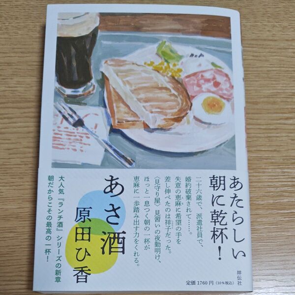 あさ酒 原田ひ香/著 ランチ酒シリーズ新章