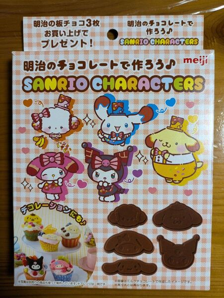 【非売品未使用】明治のチョコレートで作ろう クロミ マイメロディ ポムポムプリン シナモロール こぎみゅん チョコレート型