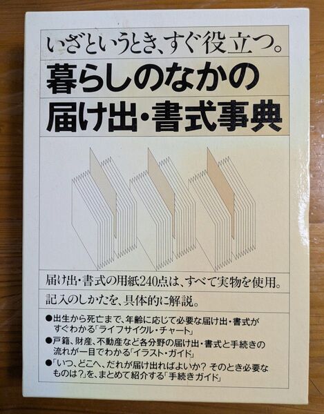 暮らしのなかの届け出・書式事典